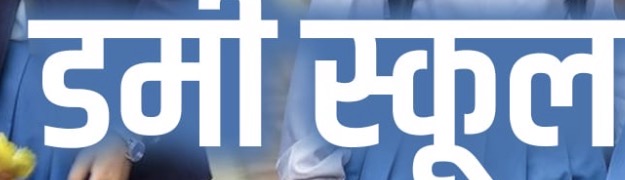 Asar IMPACT: नियमित पढ़ाई के बिना 10+2 में प्रवेश, शिक्षा बोर्ड ने शुरू की जांच