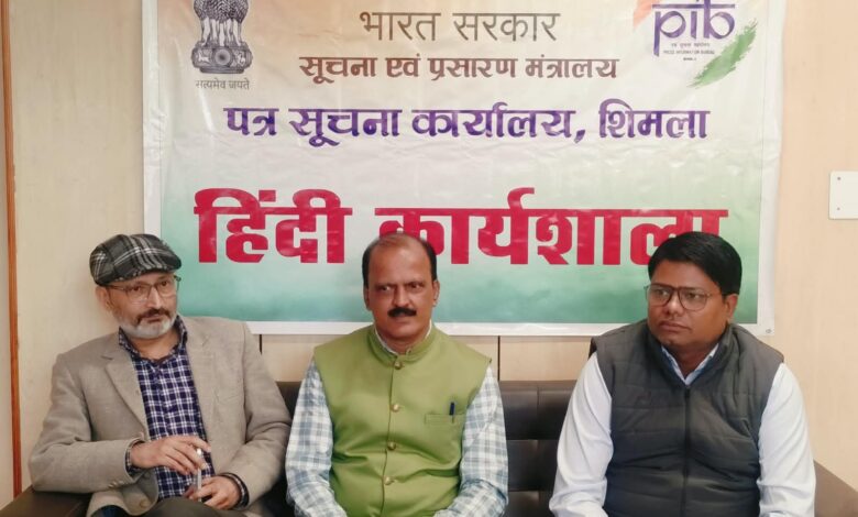 पीआईबी शिमला में हिंदी कार्यशाला का आयोजन