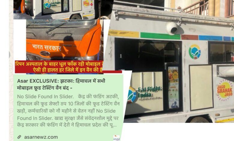 असर न्यूज की खबर का असर – शिमला में धूल फाँक रही  मोबाइल फूड टेस्टिंग लैब शुरू