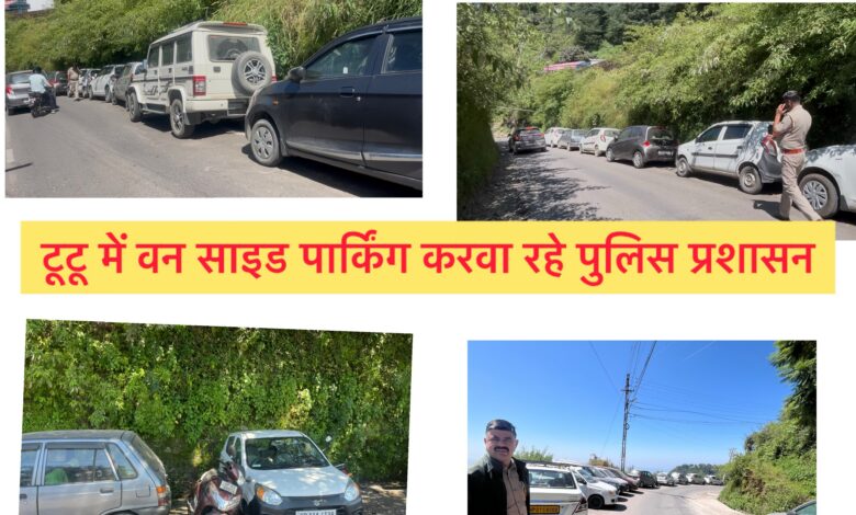 असर विशेष: टुटू में वन-साइड पार्किंग व्यवस्था सख्ती से लागू