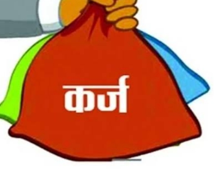 कर्ज में सरकार, जनता पर डाल दिया बोझ