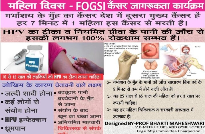 खास खबर : अंतर्राष्ट्रीय महिला दिवस पर सरविक्स कैंसर के खिलाफ जंग