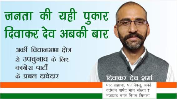 पार्षद दिवाकर देव शर्मा ने अर्की विस् चुनाव टिकट दावेदारी को ठोकी ताल पार्षद दिवाकर देव शर्मा ने अर्की विस् चुनाव टिकट दावेदारी को ठोकी ताल