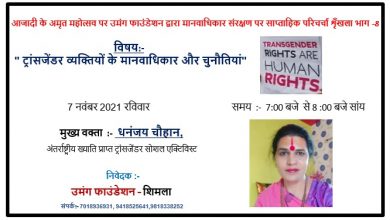 ट्रांसजेंडरों के मानवाधिकारों पर उमंग का वेबिनार 7 को  ट्रांसजेंडरों के मानवाधिकारों पर उमंग का वेबिनार 7 को