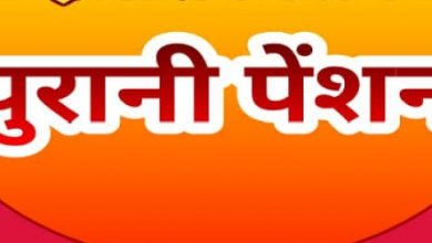 28 नवम्बर को नाहन में होगा पुरानी पेंशन बहाली के लिय मंथन