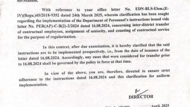 बधाई : 16.08.2024 से पहले कर्मचारी जो इंटर डिस्ट्रैक्ट ट्रांसफर कर चुके है वे रेगुलर हो जायेगे