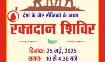 ऑपरेशन सिंदूर के शहीदों को नमन के  लिए उमंग का रक्तदान शिविर 25 को ऑपरेशन सिंदूर के शहीदों को नमन के  लिए उमंग का रक्तदान शिविर 25 को