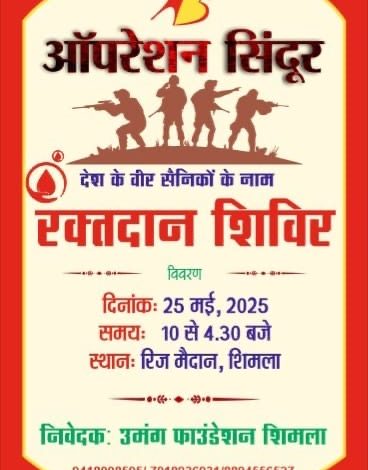 ऑपरेशन सिंदूर के शहीदों को नमन के  लिए उमंग का रक्तदान शिविर 25 को ऑपरेशन सिंदूर के शहीदों को नमन के  लिए उमंग का रक्तदान शिविर 25 को
