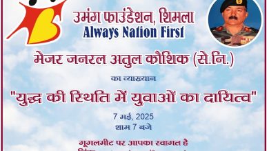 युवाओं को जागरूक करने के लिए 7 मई को मेजर जनरल अतुल कौशिक (से.नि.) का एक व्याख्यान युवाओं को जागरूक करने के लिए 7 मई को मेजर जनरल अतुल कौशिक (से.नि.) का एक व्याख्यान