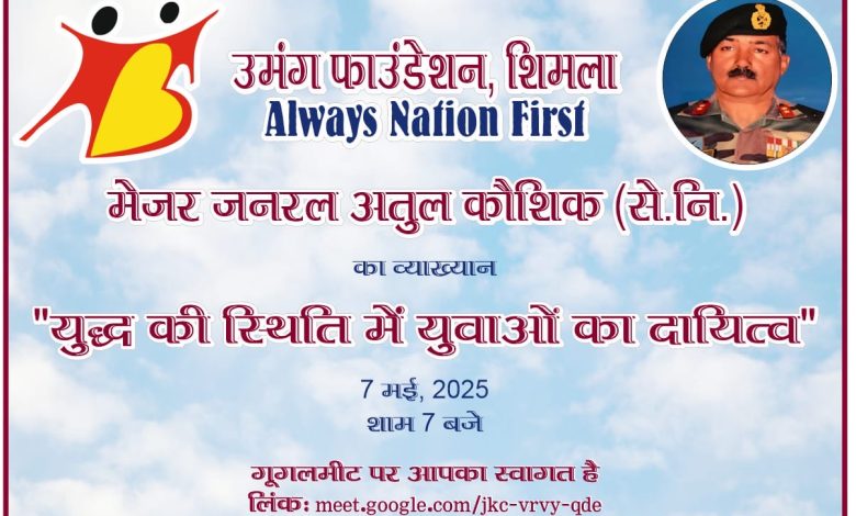 युवाओं को जागरूक करने के लिए 7 मई को मेजर जनरल अतुल कौशिक (से.नि.) का एक व्याख्यान युवाओं को जागरूक करने के लिए 7 मई को मेजर जनरल अतुल कौशिक (से.नि.) का एक व्याख्यान