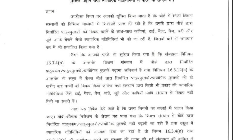 असर विशेष: स्कूलों में बेचे जा रहे टाई, बेल्ट, बैज, बटन, जूते और कपड़े