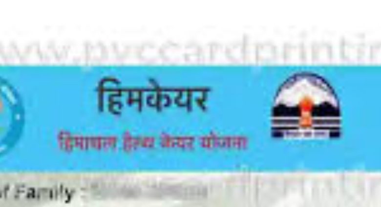 ख़ास खबर: अब हर तिमाही में मिलेगा ‘हिमकेयर’ का सुरक्षा कवच