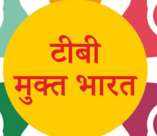 टीबी हारेगा – प्रदेश जीतेगा, देश जीतेगा” टीबी हारेगा – प्रदेश जीतेगा, देश जीतेगा”