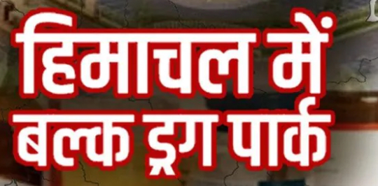 हिमाचल प्रदेश बल्क ड्रग पार्क, ऊना को पर्यावरणीय मंजूरी मिली हिमाचल प्रदेश बल्क ड्रग पार्क, ऊना को पर्यावरणीय मंजूरी मिली