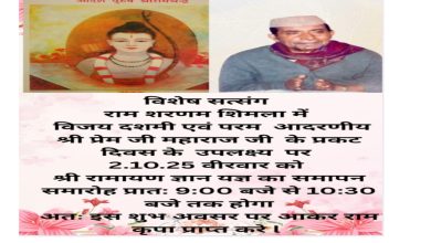 श्रीरामयण ज्ञान यग का समापन