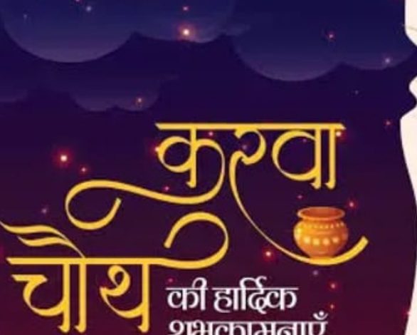 रवाचौथ व्रत नारी शक्ति, प्रेम और समर्पण का प्रतीक रवाचौथ व्रत नारी शक्ति, प्रेम और समर्पण का प्रतीक