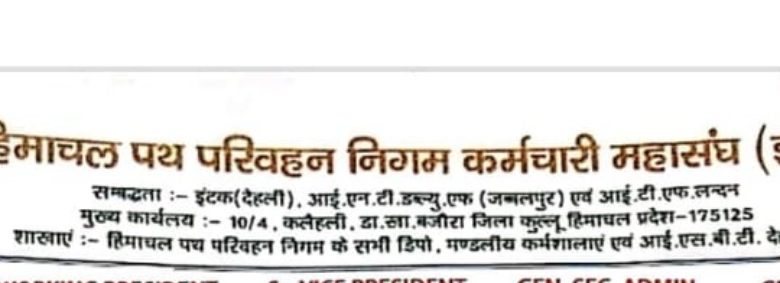 HRTC कंडक्टर यूनियन हिमाचल ने पंजाब रोडवेज़ कर्मचारियों की हड़ताल को दिया समर्थन HRTC कंडक्टर यूनियन हिमाचल ने पंजाब रोडवेज़ कर्मचारियों की हड़ताल को दिया समर्थन
