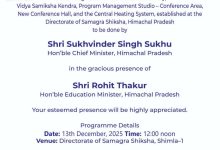 हिमाचल में शिक्षा को तकनीकी बढ़त: CM करेंगे LEP 2.0 व VSK लॉन्च” हिमाचल में शिक्षा को तकनीकी बढ़त: CM करेंगे LEP 2.0 व VSK लॉन्च”