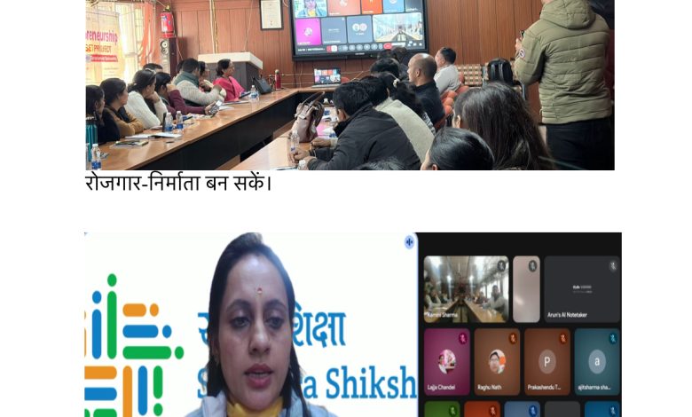 भविष्य का उद्यमी तैयार करने का मिशन: हिमाचल के 659 स्कूलों में ई.एम.सी. शिक्षकों को सशक्त प्रशिक्षण” भविष्य का उद्यमी तैयार करने का मिशन: हिमाचल के 659 स्कूलों में ई.एम.सी. शिक्षकों को सशक्त प्रशिक्षण”
