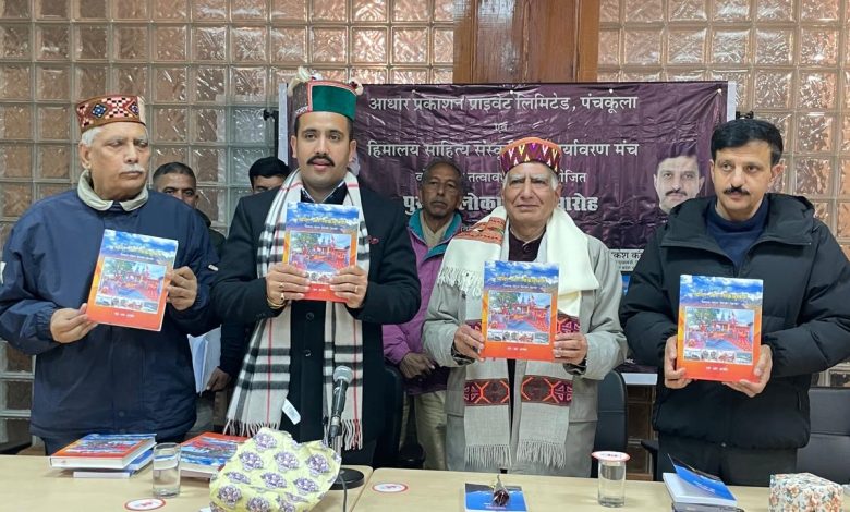 समाज को सही दिशा देते हैं साहित्यकार : हिमाचल पर सात पुस्तकों के लोकार्पण का ऐतिहासिक अवसर – विक्रमादित्य सिंह समाज को सही दिशा देते हैं साहित्यकार : हिमाचल पर सात पुस्तकों के लोकार्पण का ऐतिहासिक अवसर – विक्रमादित्य सिंह