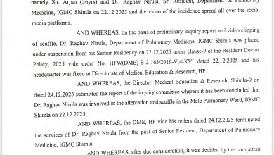 डॉ. राघव की बर्खास्तगी रद्द: HMOA ने मुख्यमंत्री सुक्खू का जताया आभार डॉ. राघव की बर्खास्तगी रद्द: HMOA ने मुख्यमंत्री सुक्खू का जताया आभार