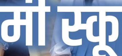 Asar IMPACT: नियमित पढ़ाई के बिना 10+2 में प्रवेश, शिक्षा बोर्ड ने शुरू की जांच