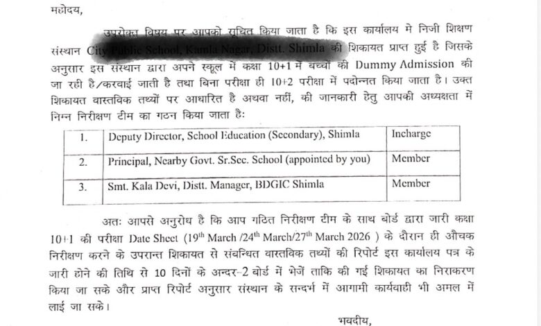 डमी एडमिशन प्रकरण : कमेटी बनी, समय बीता… रिपोर्ट अब तक नहीं—क्यों?