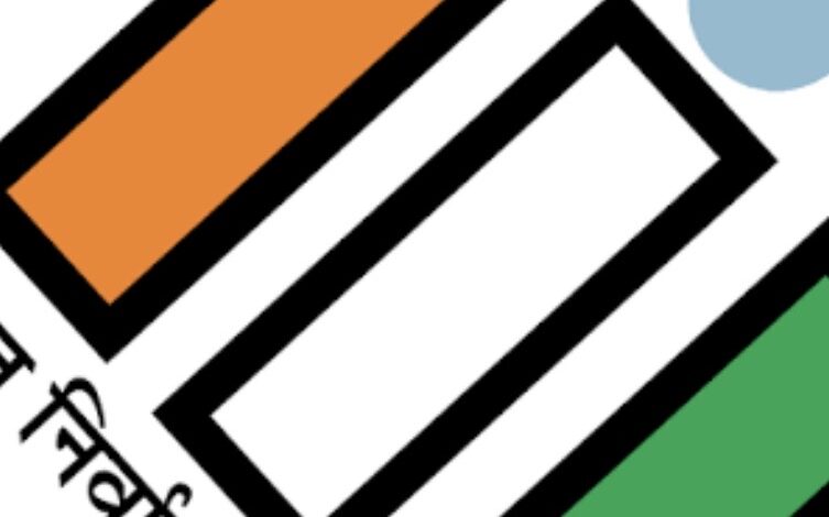 बड़ी ख़बर: बज गया चुनावी बिगुल, जानिये कब है मतदान