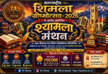 शिमला ग्रीष्मोत्सव के अंतर्गत होगा पहली अंतर-विद्यालय वाद-विवेचन प्रतियोगिता “श्यामला मंथन” का आयोजन