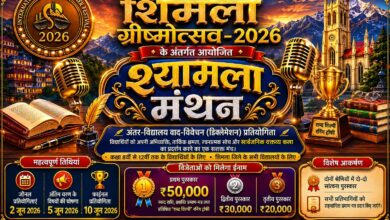 शिमला ग्रीष्मोत्सव के अंतर्गत होगा पहली अंतर-विद्यालय वाद-विवेचन प्रतियोगिता “श्यामला मंथन” का आयोजन