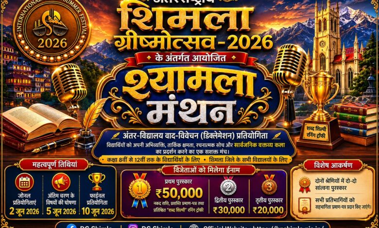शिमला ग्रीष्मोत्सव के अंतर्गत होगा पहली अंतर-विद्यालय वाद-विवेचन प्रतियोगिता “श्यामला मंथन” का आयोजन