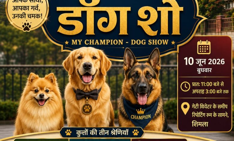 अंतरराष्ट्रीय शिमला ग्रीष्मोत्सव-2026 के अंतर्गत “माय चैंपियन – डॉग शो” का आयोजन 10 जून को