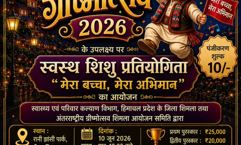 अंतरराष्ट्रीय शिमला ग्रीष्मोत्सव में होगा “स्वस्थ शिशु प्रतियोगिता का आयोजन अंतरराष्ट्रीय शिमला ग्रीष्मोत्सव में होगा “स्वस्थ शिशु प्रतियोगिता का आयोजन