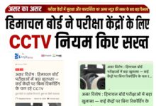 असर इम्पैक्ट: अब परीक्षा के दौरान CCTV कैमरा में ओडियो रिकॉर्डिंग भी