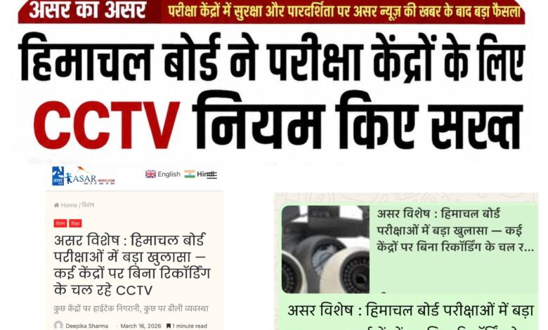 असर इम्पैक्ट: अब परीक्षा के दौरान CCTV कैमरा में ओडियो रिकॉर्डिंग भी