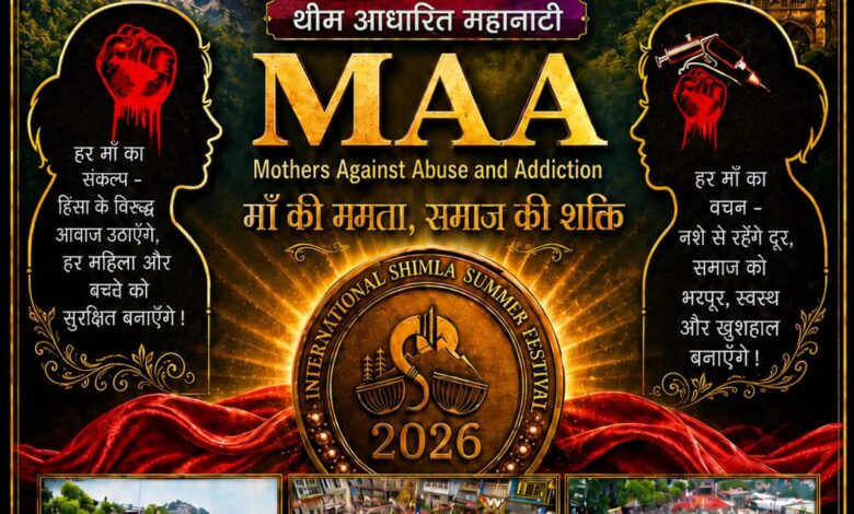 शिमला ग्रीष्मोत्सव में नशा उन्मूलन हेतु थीम आधारित महानाटी ‘MAA’ का होगा आयोजन शिमला ग्रीष्मोत्सव में नशा उन्मूलन हेतु थीम आधारित महानाटी ‘MAA’ का होगा आयोजन