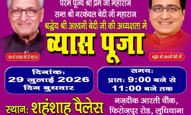 राम नाम की भक्ति में सराबोर हुआ राम शरणम् शिमला, संत श्री अश्विनी बेदी का प्रकटोत्सव श्रद्धा व उल्लास के साथ मनाया गया
